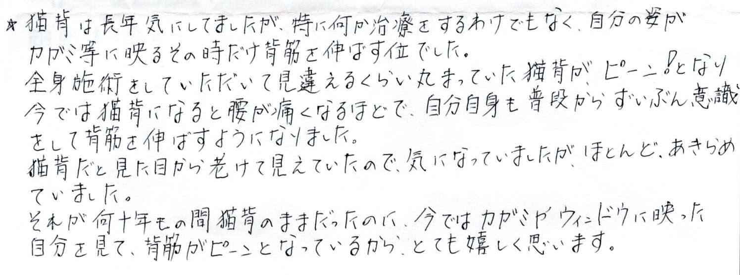 全身施術をしていただいて、丸まっていた猫背が見違えるほどピーン!となった