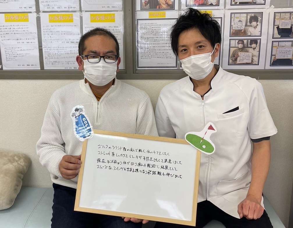 ケガの予防に来たら飛距離もアップ